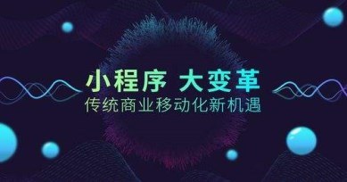 微信小程序的三大引流模式和四大盈利模式