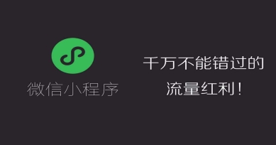 秒度科技|小程序到底有多火？看看入驻的企业就