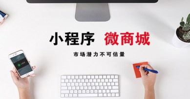 秒度科技|微信小程序商店与实体商店有何不同？