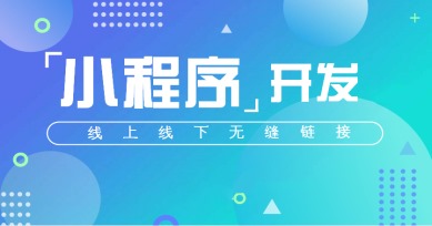 秒度科技|小程序的F4：微信、百度、支付宝和今