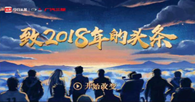 头条2018年度总结！