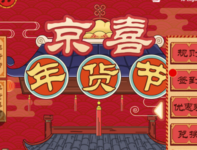 京喜年货节，攒积分得好礼！