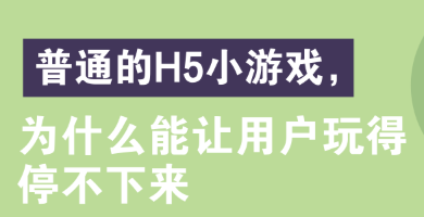 H5小游戏，为什么能让用户玩得停不下来